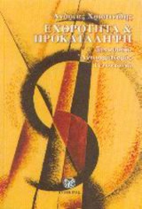 ΕΧΘΡΟΤΗΤΑ &hellip;