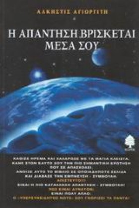 Η ΑΠΑΝΤΗΣΗ …
