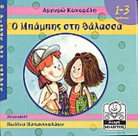 Ο ΜΠΑΜΠΗΣ …