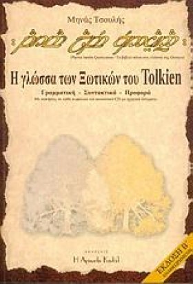 Η ΓΛΩΣΣΑ Τ &hellip;