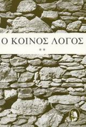 Ο ΚΟΙΝΟΣ Λ …