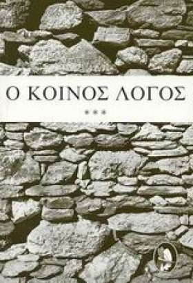 Ο ΚΟΙΝΟΣ Λ &hellip;