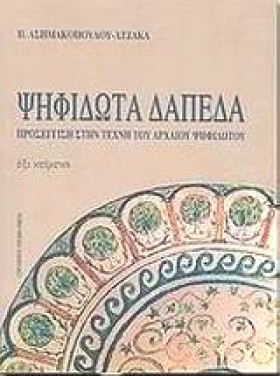 ΨΗΦΙΔΩΤΑ Δ …