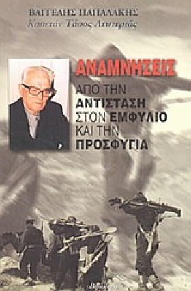 ΑΝΑΜΝΗΣΕΙΣ &hellip;