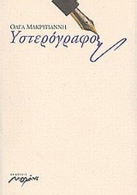 ΥΣΤΕΡΟΓΡΑΦ …