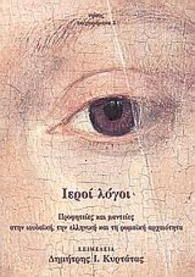 ΙΕΡΟΙ ΛΟΓΟ &hellip;