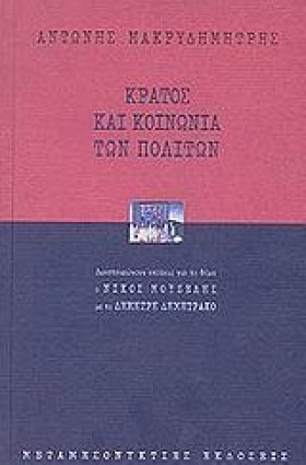 ΚΡΑΤΟΣ ΚΑΙ &hellip;