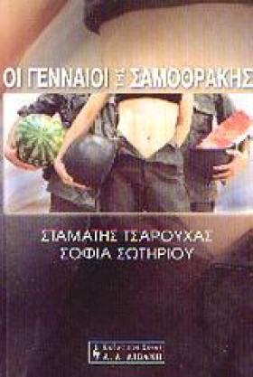 ΟΙ ΓΕΝΝΑΙΟ …