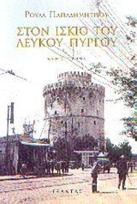 ΣΤΟΝ ΙΣΚΙΟ &hellip;