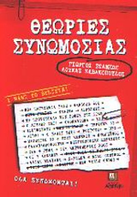 ΘΕΩΡΙΕΣ ΣΥ &hellip;