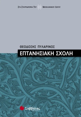 ΕΠΤΑΝΗΣΙΑΚ &hellip;