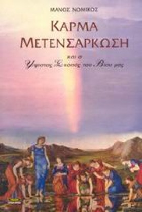 ΚΑΡΜΑ ΜΕΤΕ …