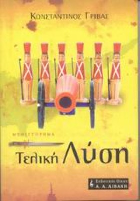 ΤΕΛΙΚΗ ΛΥΣ &hellip;