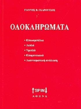 ΟΛΟΚΛΗΡΩΜΑ …