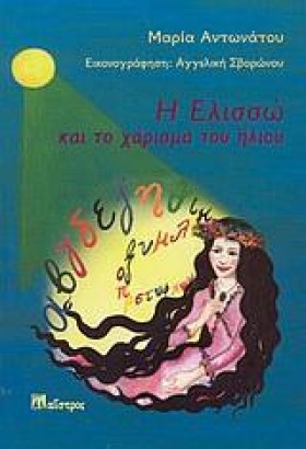 Η ΕΛΙΣΣΩ Κ &hellip;