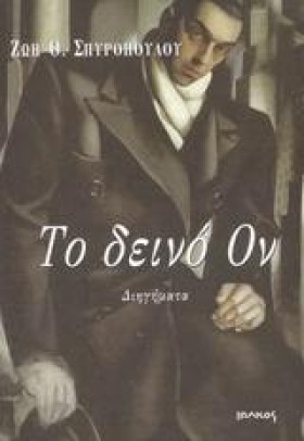 ΤΟ ΔΕΙΝΟ Ο &hellip;