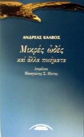 ΜΙΚΡΕΣ ΩΔΕ …