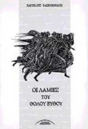 ΟΙ ΛΑΜΙΕΣ &hellip;