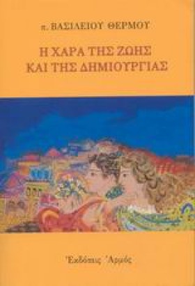 Η ΧΑΡΑ ΤΗΣ &hellip;