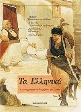 ΤΑ ΕΛΛΗΝΙΚ &hellip;