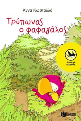 ΤΡΥΠΩΝΑΣ Ο &hellip;