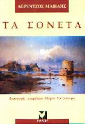 ΤΑ ΣΟΝΕΤΑ