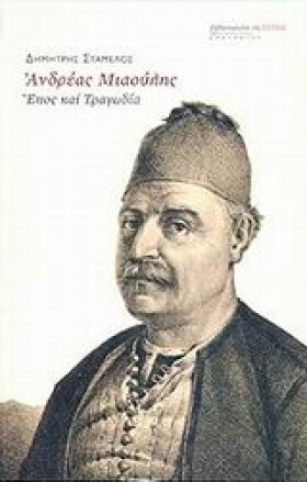 ΑΝΔΡΕΑΣ ΜΙ &hellip;