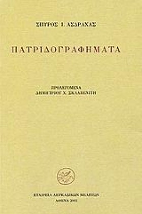 ΠΑΤΡΙΔΟΓΡΑ …