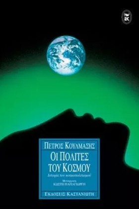 ΟΙ ΠΟΛΙΤΕΣ …