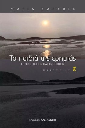 ΤΑ ΠΑΙΔΙΑ &hellip;