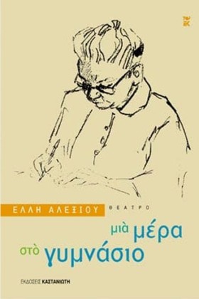 ΜΙΑ ΜΕΡΑ Σ …