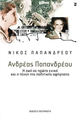 ΑΝΔΡΕΑΣ ΠΑ &hellip;