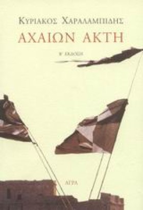 ΑΧΑΙΩΝ ΑΚΤ &hellip;
