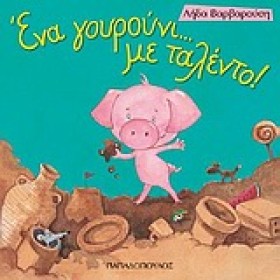 ΕΝΑ ΓΟΥΡΟΥ …
