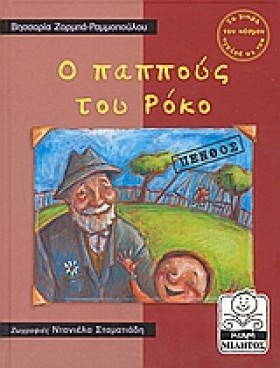 Ο ΠΑΠΠΟΥΣ …