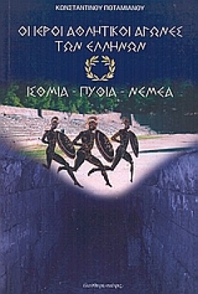 ΟΙ ΙΕΡΟΙ Α …