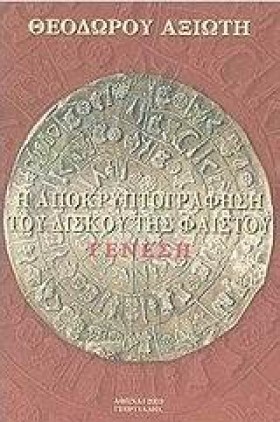 Η ΑΠΟΚΡΥΠΤ &hellip;