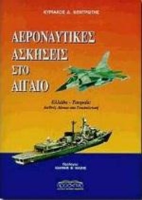 ΑΕΡΟΝΑΥΤΙΚ &hellip;
