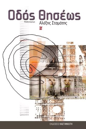 ΟΔΟΣ ΘΗΣΕΩ &hellip;