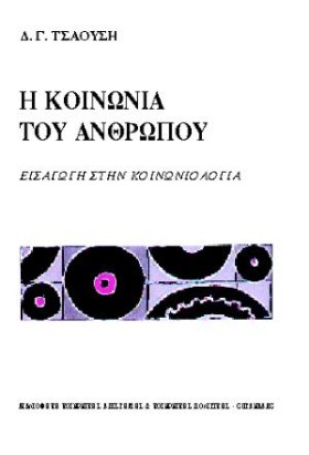Η ΚΟΙΝΩΝΙΑ &hellip;