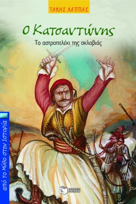 Ο ΚΑΤΣΑΝΤΩ …