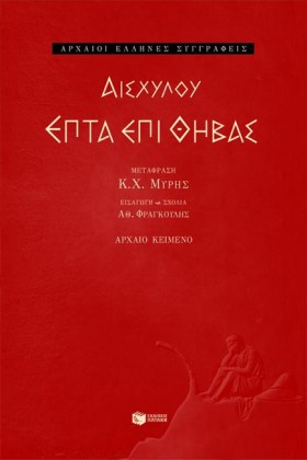 ΕΠΤΑ ΕΠΙ Θ &hellip;