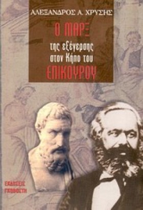Ο ΜΑΡΞ ΤΗΣ &hellip;