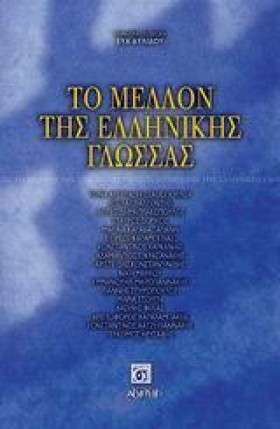 ΤΟ ΜΕΛΛΟΝ &hellip;