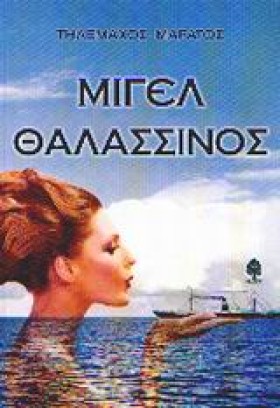 ΜΙΓΕΛ ΘΑΛΑ &hellip;