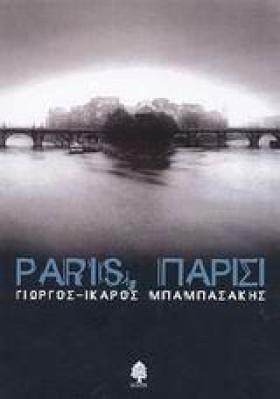 PARIS,ΠΑΡΙ &hellip;