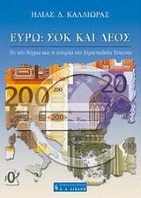 ΕΥΡΩ ΣΟΚ Κ &hellip;