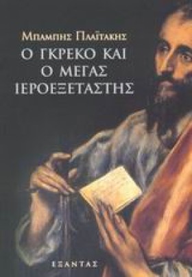 Ο ΓΚΡΕΚΟ Ο &hellip;
