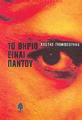 ΤΟ ΘΗΡΙΟ Ε &hellip;