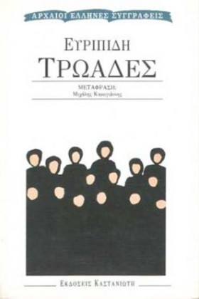 ΤΡΩΑΔΕΣ-ΜΕ …